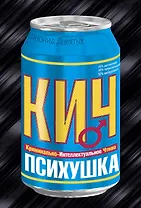Психушка