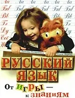 Русский язык. От игры – к знаниям. Для детей 4-6 лет