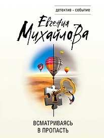 Всматриваясь в пропасть
