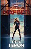 Капитан Марвел. Путь героя (новеллизация) - 0