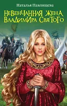Невенчанная жена Владимира Святого