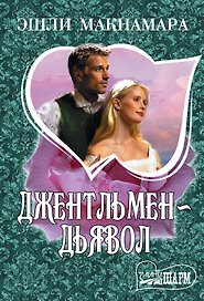 Джентльмен-дьявол: роман