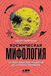 Космическая мифология: от марсианских атлантов до лунного заговора