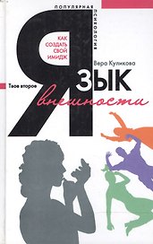 Язык внешности Как создать свой имидж