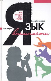 Язык внешности Как создать свой имидж
