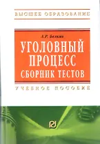 Уголовный процесс. Сборник тестов: Учебное пособие