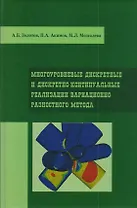 Многоуровневые дискретные и дискретно-континуальные реализации вариационно-разностного метода. Монография