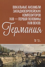 Вокальные ансамбли западноевропейских композиторов XVII — первой половины XVIII веков: Германия