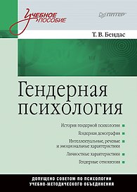 Гендерная психология: Учебное пособие