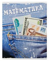 Тетрадь 46л кл. ТЕМА ДЖИНС Математика, справ.материалы, Hatber