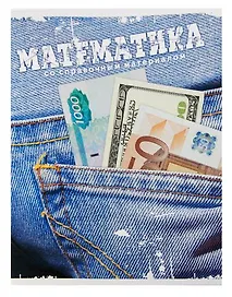Тетрадь 46л кл. ТЕМА ДЖИНС Математика, справ.материалы, Hatber