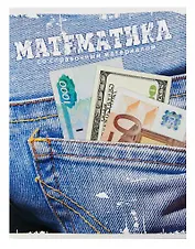 Тетрадь 46л кл. ТЕМА ДЖИНС Математика, справ.материалы, Hatber