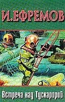 Встреча над Тускаророй