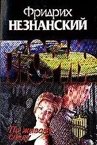 По живому следу