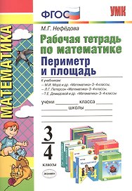 Математика. Периметр и площадь. 3 - 4 классы. Рабочая тетрадь
