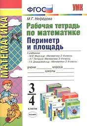 Математика. Периметр и площадь. 3 - 4 классы. Рабочая тетрадь