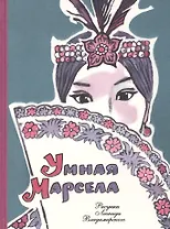 Умная Марсела : филиппинские народные сказки