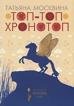 Топ-топ хронотоп
