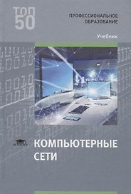 Компьютерные сети. Учебник