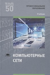 Компьютерные сети. Учебник