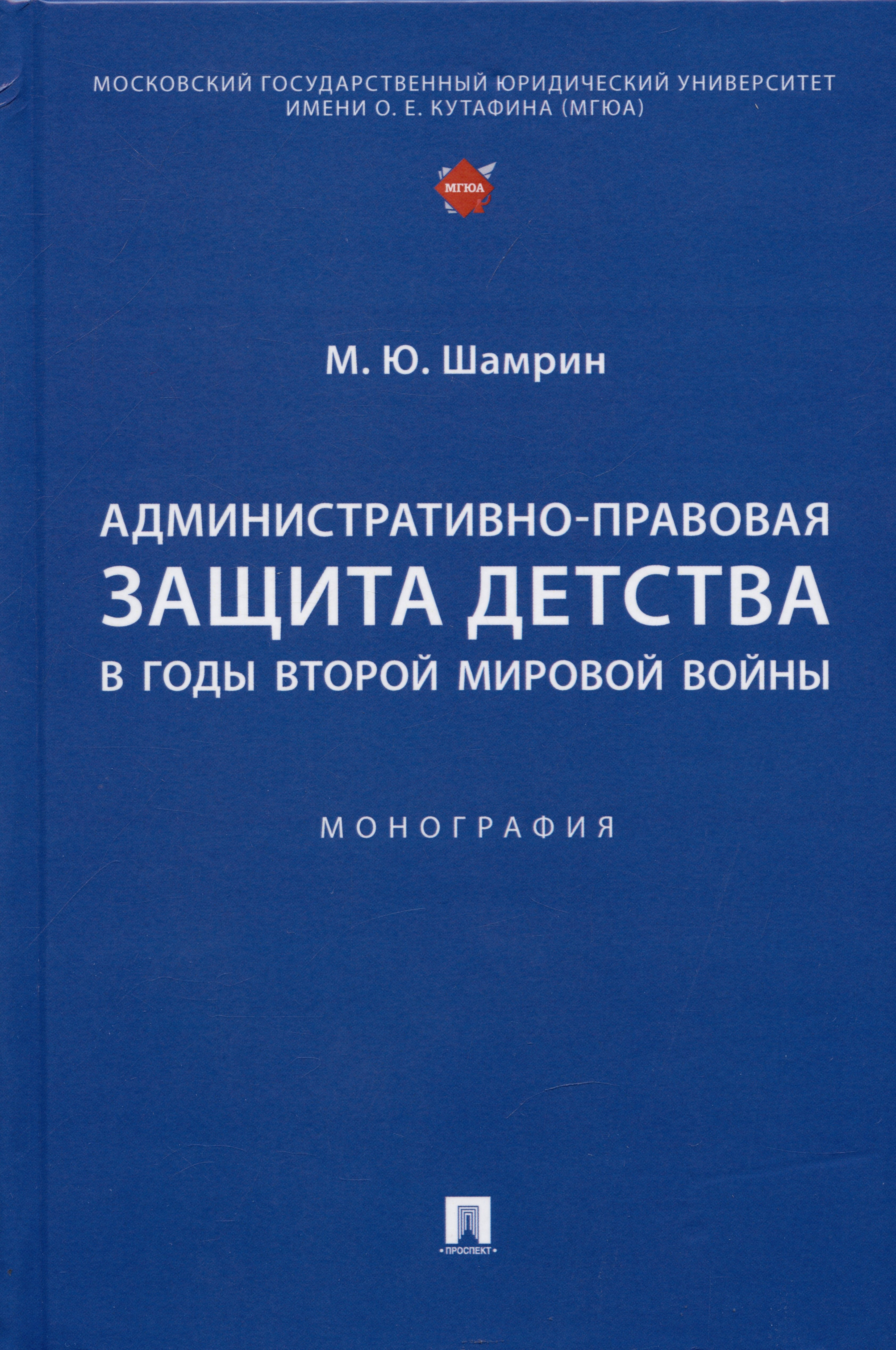 

Административно-правовая защита детства в годы Второй мировой войны. Монография