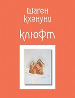 Клюфт: стихотворения