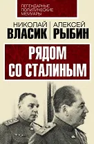 Рядом со Сталиным