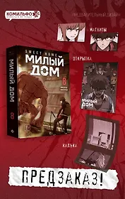 Sweet Home. Милый дом. Том 8