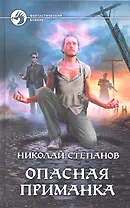 Опасная приманка: Фантастический роман.