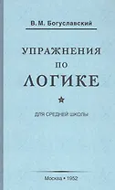 Упражнения по логике для средней школы (1952)