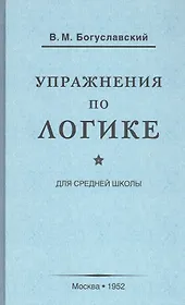 Упражнения по логике для средней школы (1952)
