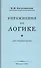 Упражнения по логике для средней школы (1952) - 0