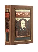 Столыпин. Биография великого реформатора. Коллекционное издание отпечатано лимитированным тиражом на бумаге премиум-класса и переплетено вручную по старинной технологии.
