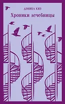 Хроники лечебницы