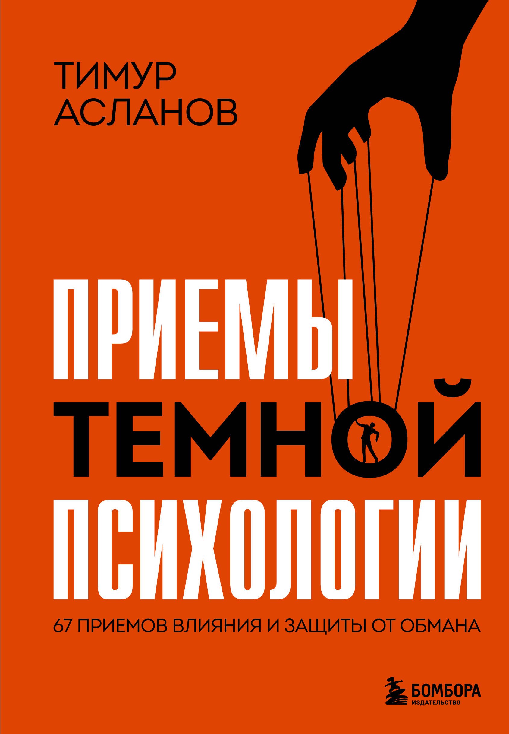 

Приемы темной психологии. 67 приемов влияния и защиты от обмана
