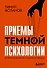 Приемы темной психологии. 67 приемов влияния и защиты от обмана - 0