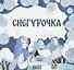Комплект из 2 книг: Снегурочка. Русская народная сказка + раскраска - 1