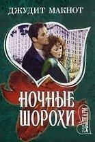 Ночные шорохи (мягк)(Страсть). Макнот Дж. (Аст)