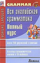 Вся английская грамматика. Полный курс