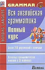 Вся английская грамматика. Полный курс