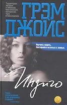 Индиго: Роман