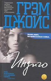 Индиго: Роман