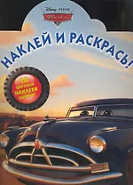 Наклей и раскрась! №НР 1039 ("Тачки")