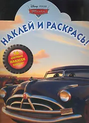 Наклей и раскрась! №НР 1039 ("Тачки")