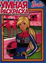 Умная раскраска № РУ 1279 ("Барби")