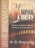 Сквозь мрак к свету. Времена правления Нерона. Гонение на христиан - 0