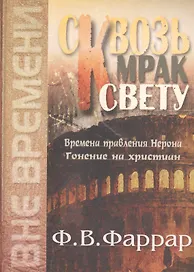 Сквозь мрак к свету. Времена правления Нерона. Гонение на христиан