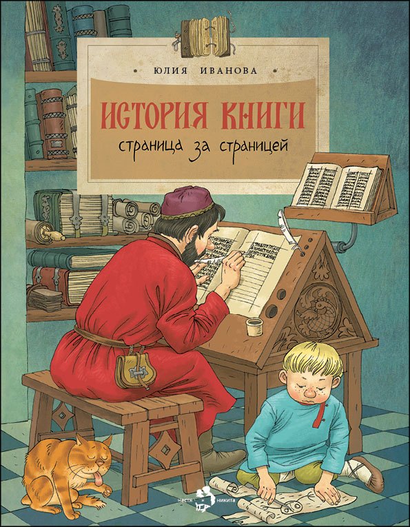 

История книги. Страница за страницей