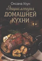 Энциклопедия домашней кухни