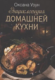 Энциклопедия домашней кухни